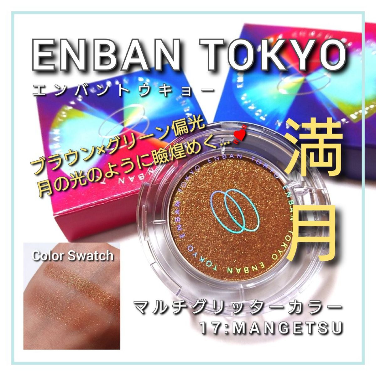 マルチグリッターカラー/ENBAN TOKYO/単色アイシャドウを使ったクチコミ(1枚目)