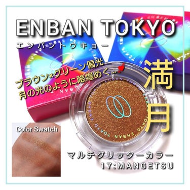 マルチグリッターカラー/ENBAN TOKYO/パウダーアイシャドウを使ったクチコミ（1枚目）