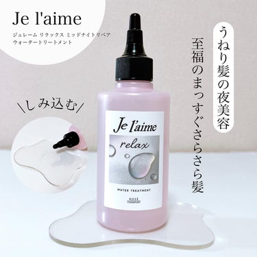 ジュレーム リラックス ミッドナイトリペア  ウォータートリートメント<洗い流すヘアトリートメント>/Je l'aime/洗い流すヘアトリートメントを使ったクチコミ（1枚目）