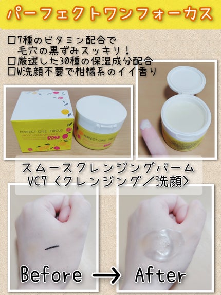 スムースクレンジングバーム VC7/PERFECT ONE FOCUS/クレンジングバームを使ったクチコミ(1枚目)