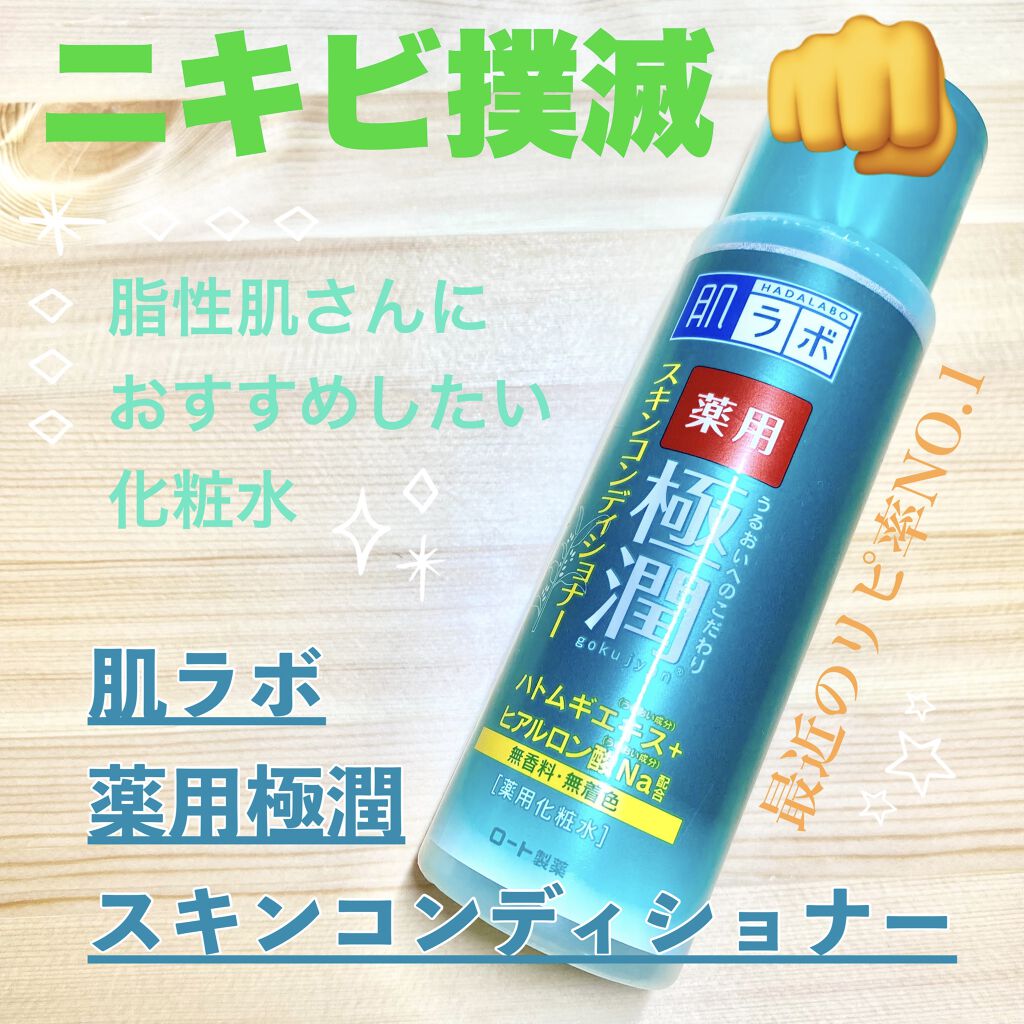 薬用 極潤 スキンコンディショナー/肌ラボ/化粧水を使ったクチコミ（1枚目）