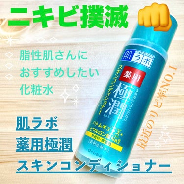 肌ラボ 薬用 極潤 スキンコンディショナーのクチコミ「【使った商品】薬用 極潤 スキンコンディショナー

【商品の特徴】ニキビ肌荒れなどのトラブルを.....」（1枚目）