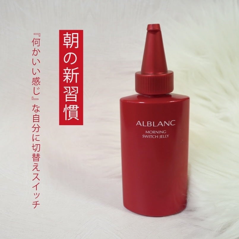 モーニング スイッチジュレ/ALBLANC/美容液を使ったクチコミ(1枚目)