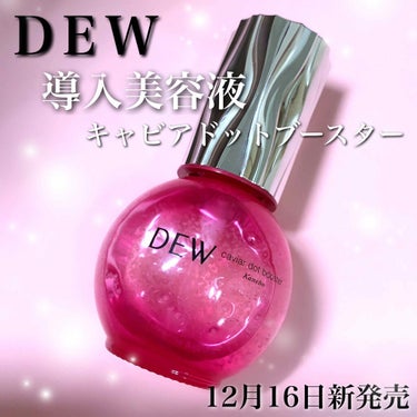 キャビアドットブースター/DEW/ブースター・導入液を使ったクチコミ（1枚目）