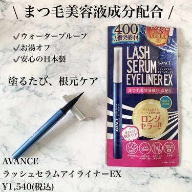 アヴァンセ ラッシュセラムインアイライナーのクチコミ「\ このアイライナー、何かが違う？！ /
⁡
⁡
見た目はよくあるブラックのアイライナー…です.....」（2枚目）