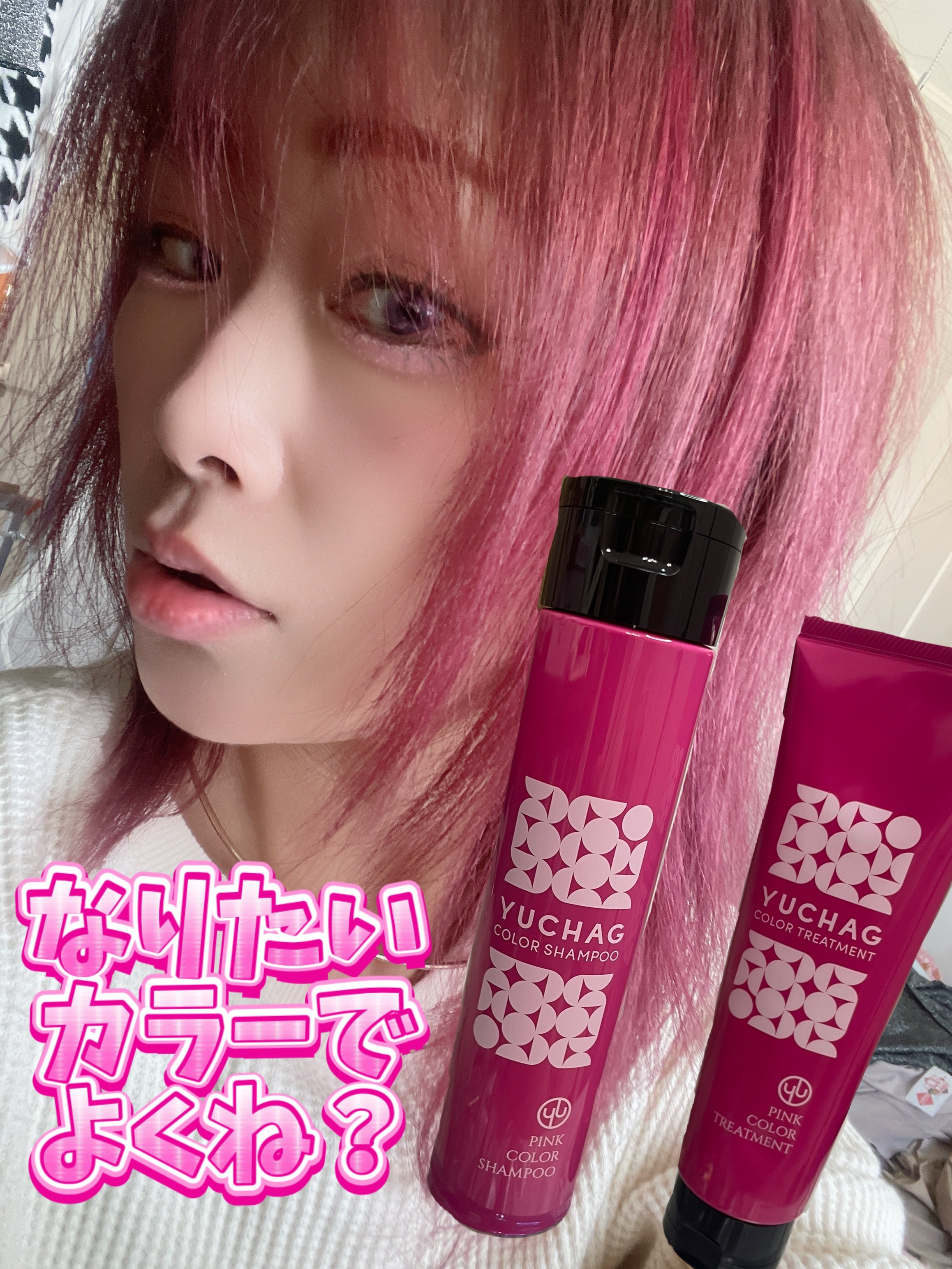 ユチャ　カラーシャンプー/カラートリートメント/YUCHAG/市販シャンプーを使ったクチコミ（1枚目）