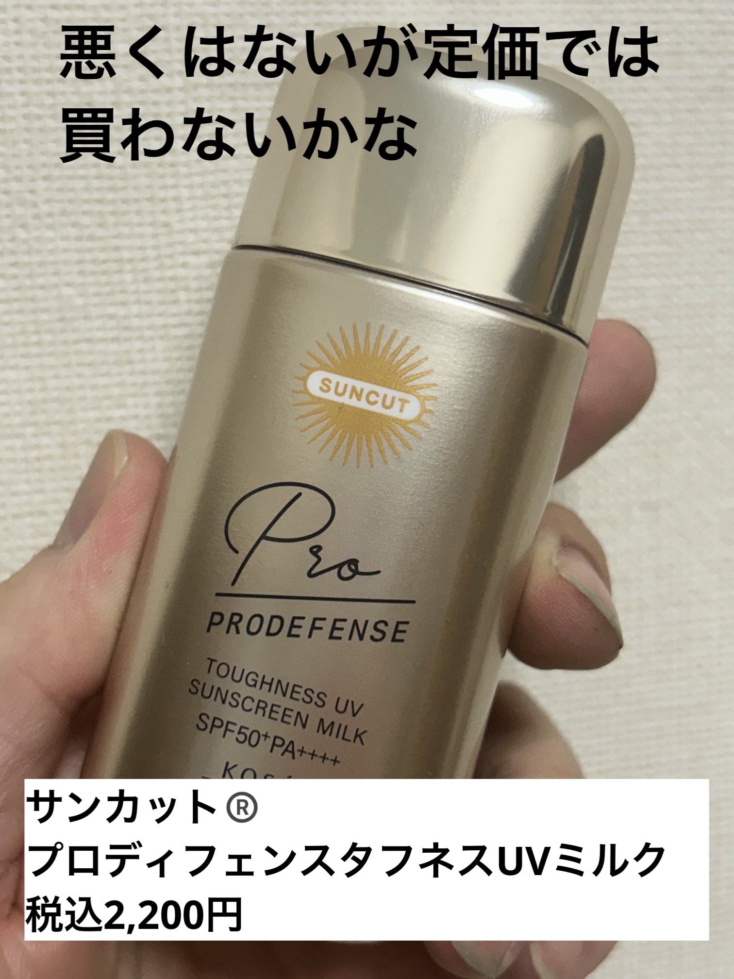 サンカット® プロディフェンス タフネスUV ミルクのクチコミ「ブランド名:サンカット®（KOSE）
製品名:プロディフェンス タフネスUV ミルク
カテゴリ.....」（1枚目）