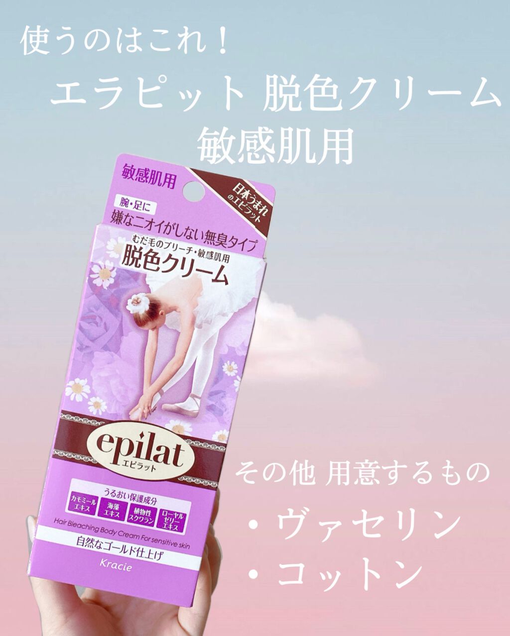 脱色クリーム 敏感肌用/エピラット/ムダ毛ケアを使ったクチコミ(2枚目)