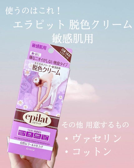 脱色クリーム 敏感肌用/エピラット/ムダ毛ケアを使ったクチコミ(2枚目)