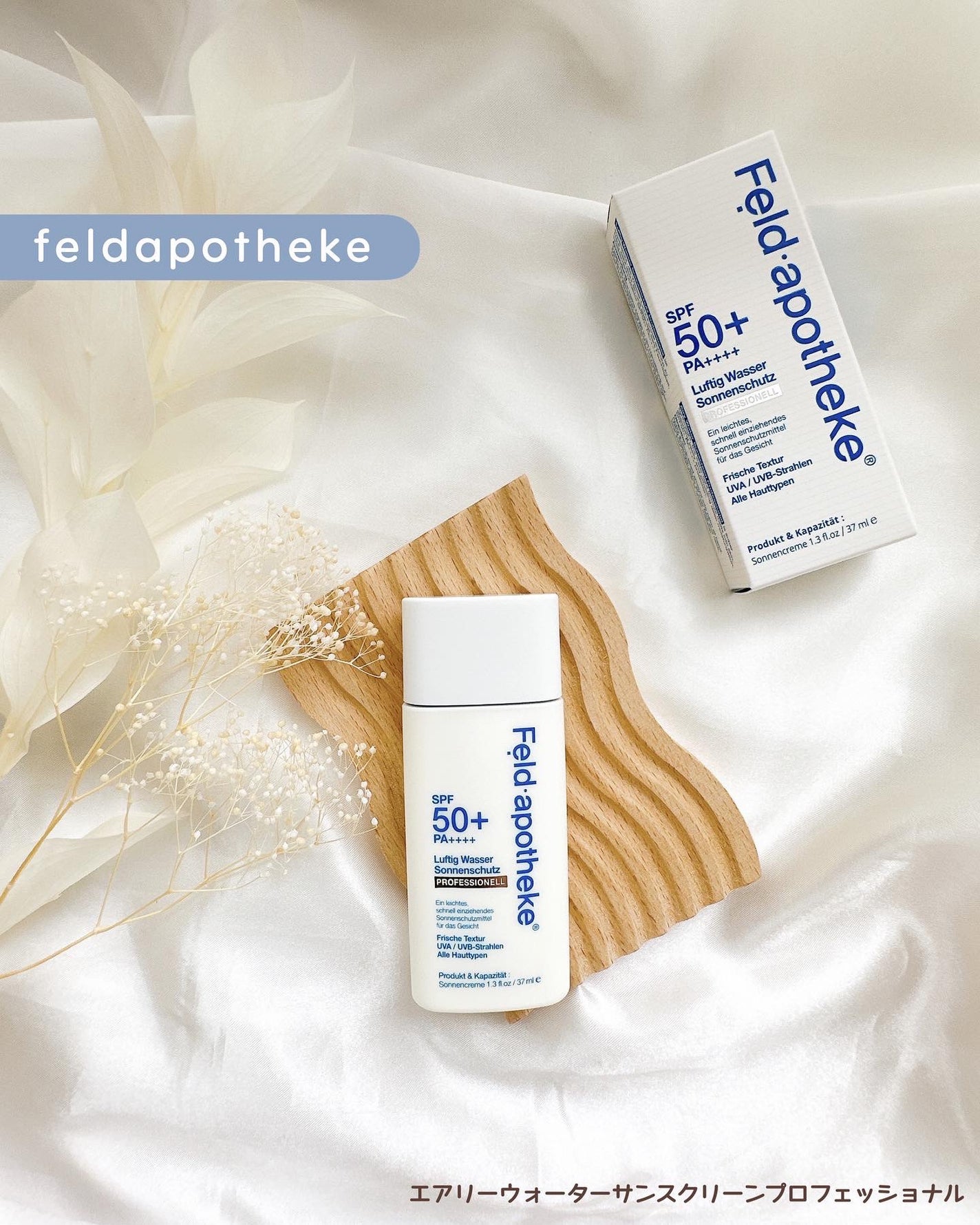 エアリーウォーターサンスクリーン プロフェッショナル/Feld Apotheke/日焼け止めローションを使ったクチコミ(1枚目)