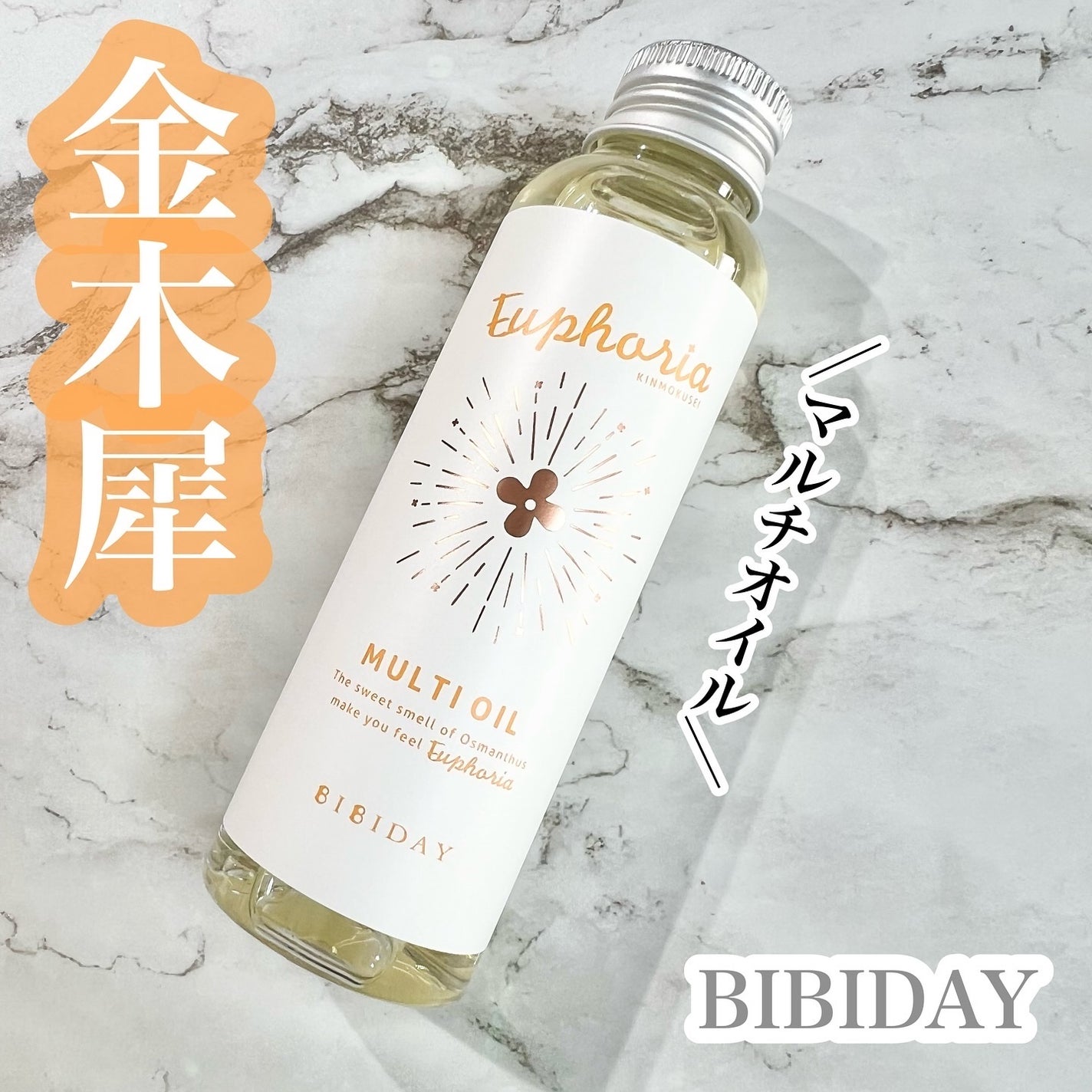 ユーフォリア・キンモクセイ マルチオイル/BIBIDAY/ヘアオイルを使ったクチコミ(1枚目)