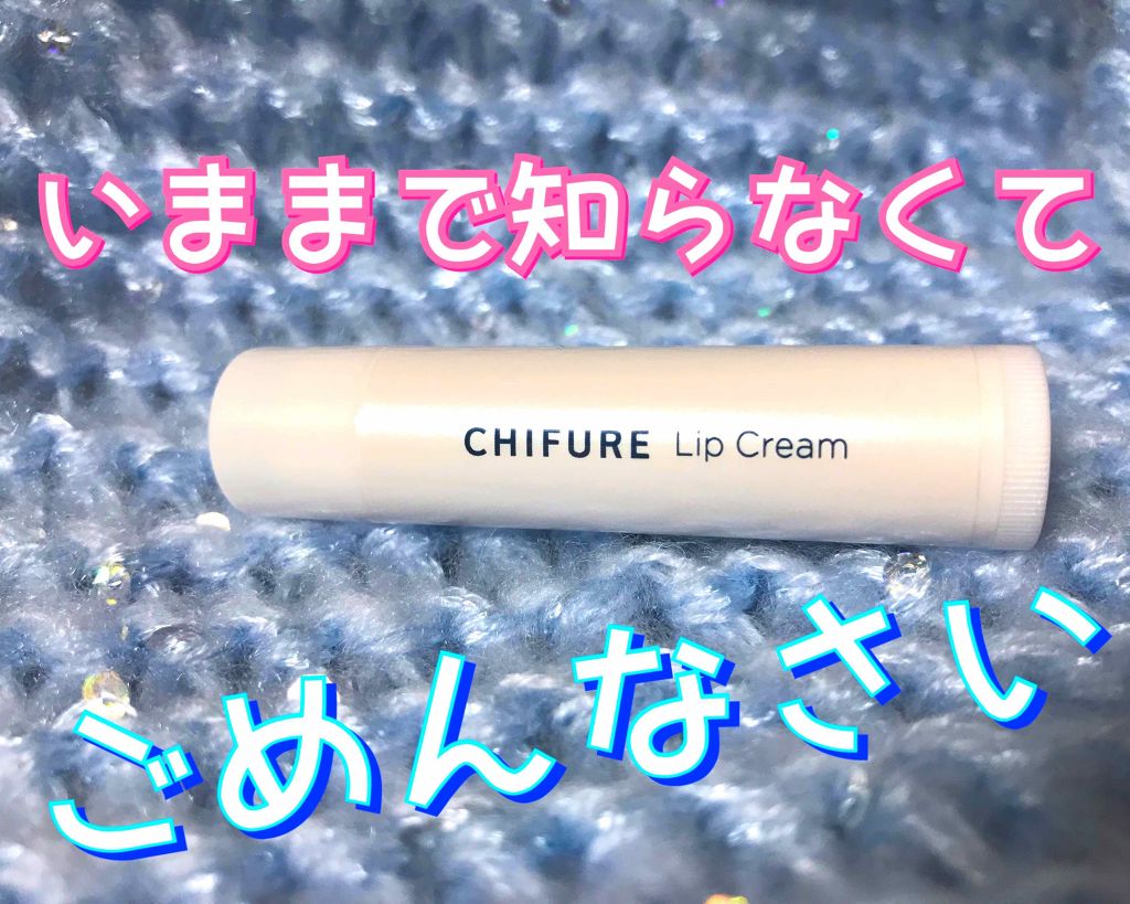 リップ クリーム/ちふれ/リップクリームを使ったクチコミ（1枚目）
