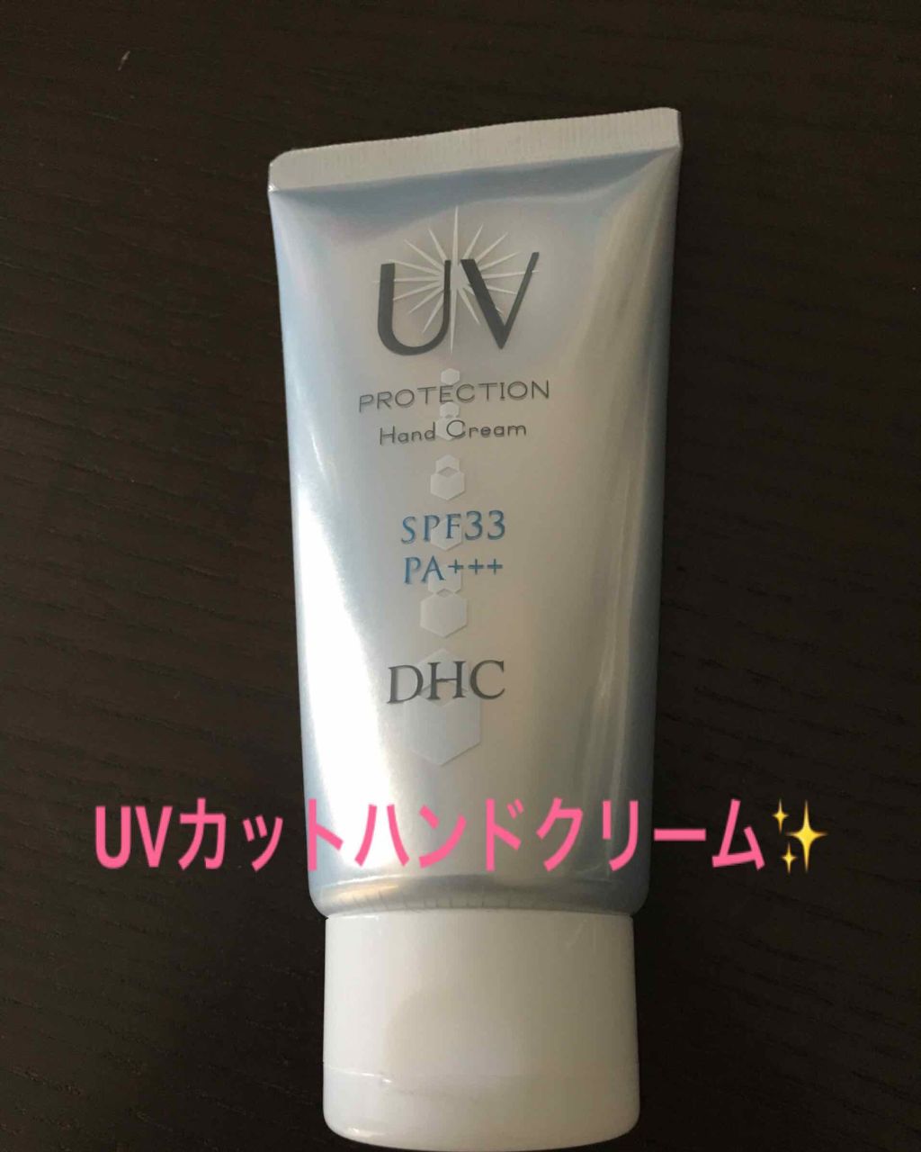 UV ハンドクリーム/DHC/ハンドクリームを使ったクチコミ(1枚目)