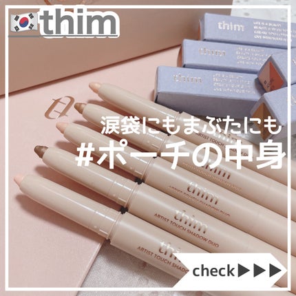 Artist Touch Shadow Duo/thim/スティックアイシャドウを使ったクチコミ(1枚目)