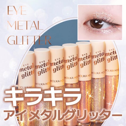 アイメタルグリッター/HOLIKA HOLIKA/グリッターを使ったクチコミ(1枚目)