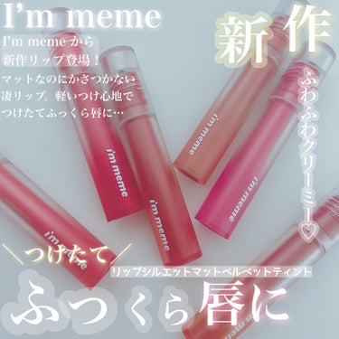 リップシルエットマットベルベットティント/i’m meme/口紅を使ったクチコミ（1枚目）