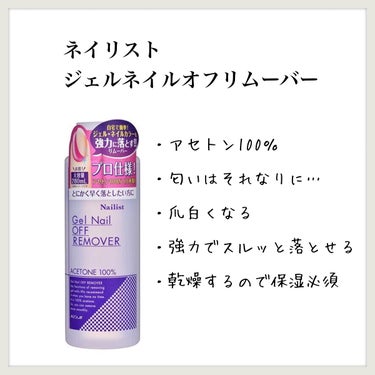 【ネイリスト ジェルネイルオフリムーバー】のレビュー

現在使用中


●私の手の爪
薄くて柔らかく、すぐ折れる
パキッと欠ける様な割れ方ではなく、
柔らかいので爪に負担がかかるとグニャッと曲がり、そこから亀裂が入って割れてしまう
足の爪はそれなりに硬さがあり、丈夫な方だと思う


●使用感
記載がある通り、とにかく早く落としたい人向けの強力リムーバー
ジェルネイルのオフにも使える
除光液独特の匂いはするし、爪は白くなる
使った後、結構乾燥するから保湿は必須
大量に使わなくてもスルッと落ちてコスパ良し
かなり厚めに重ねててもすぐ綺麗に落ちる
ラメもこれならスルッと落とせると思う
せっかちな人にはおすすめw



●備考
何を重視するかで評価が分かれると思いますが、とにかくストレスなくさっさとオフしたい私にとっては良いアイテムでした
リムーバーに保湿や爪への優しさを求める人には向きません
蓋は回して外すタイプ
ヨドバシ.comで購入しました


●価格(税込/公式)
280ml：770円


●配合成分
アセトン

無香料・無着色


※記事内の商品情報は全て投稿日時点でのものです
リニューアルなどにより変わっている可能性がありますので、最新の情報はご自身でご確認ください


→ #aymamberネイル


#NAILIST #ネイリスト #ネイリストジェルネイルオフリムーバー #ジェルネイルオフリムーバー #除光液 #ネイルリムーバー #ネイル #ネイルポリッシュ #ポリッシュ #マニキュア #セルフネイル #自爪ケア #エナメルリムーバー #リムーバー #ネイルケア #セルフネイルのすゝめ #期待越えアイテム の画像 その0