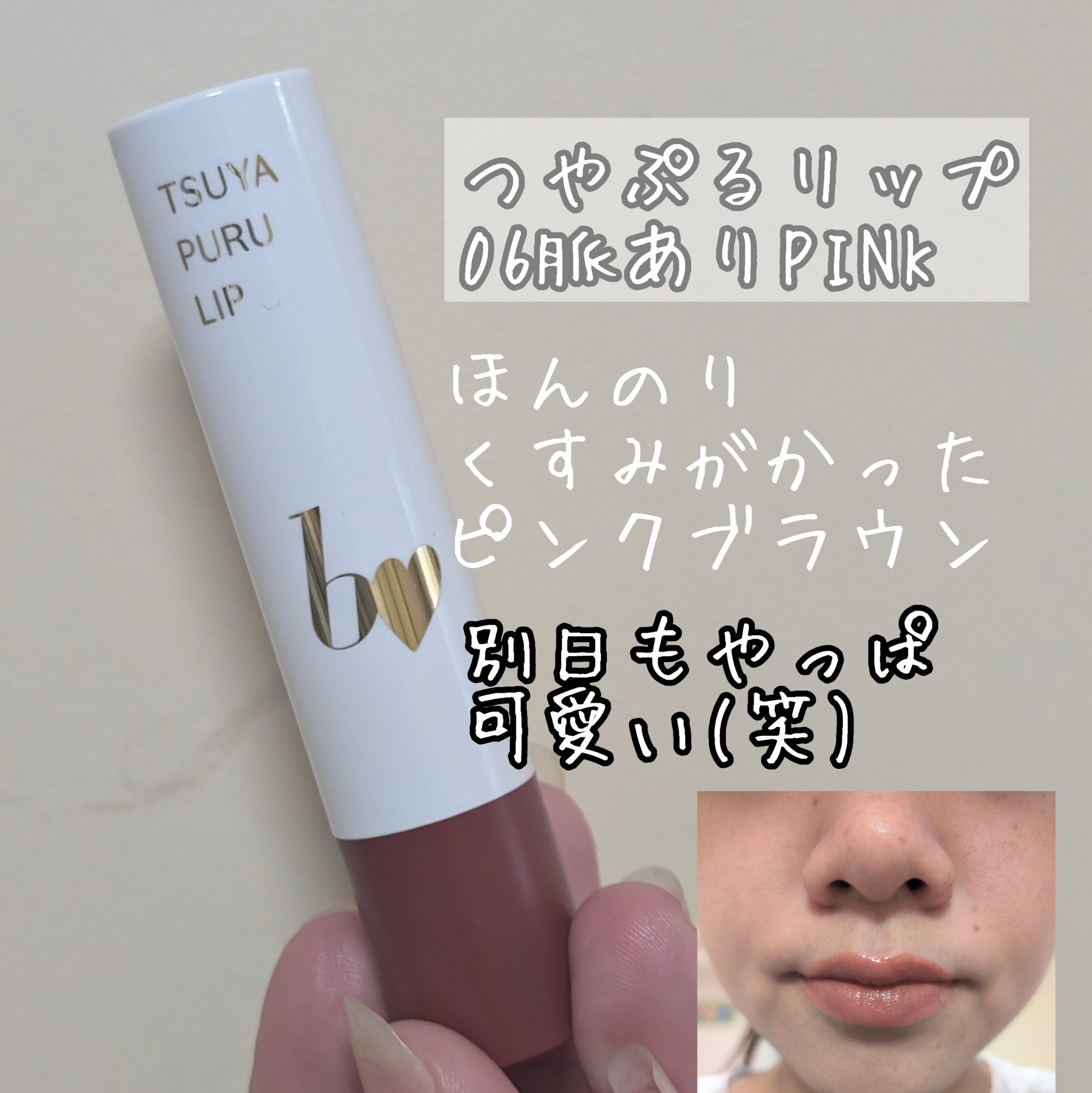 つやぷるリップR/b idol/口紅を使ったクチコミ（2枚目）