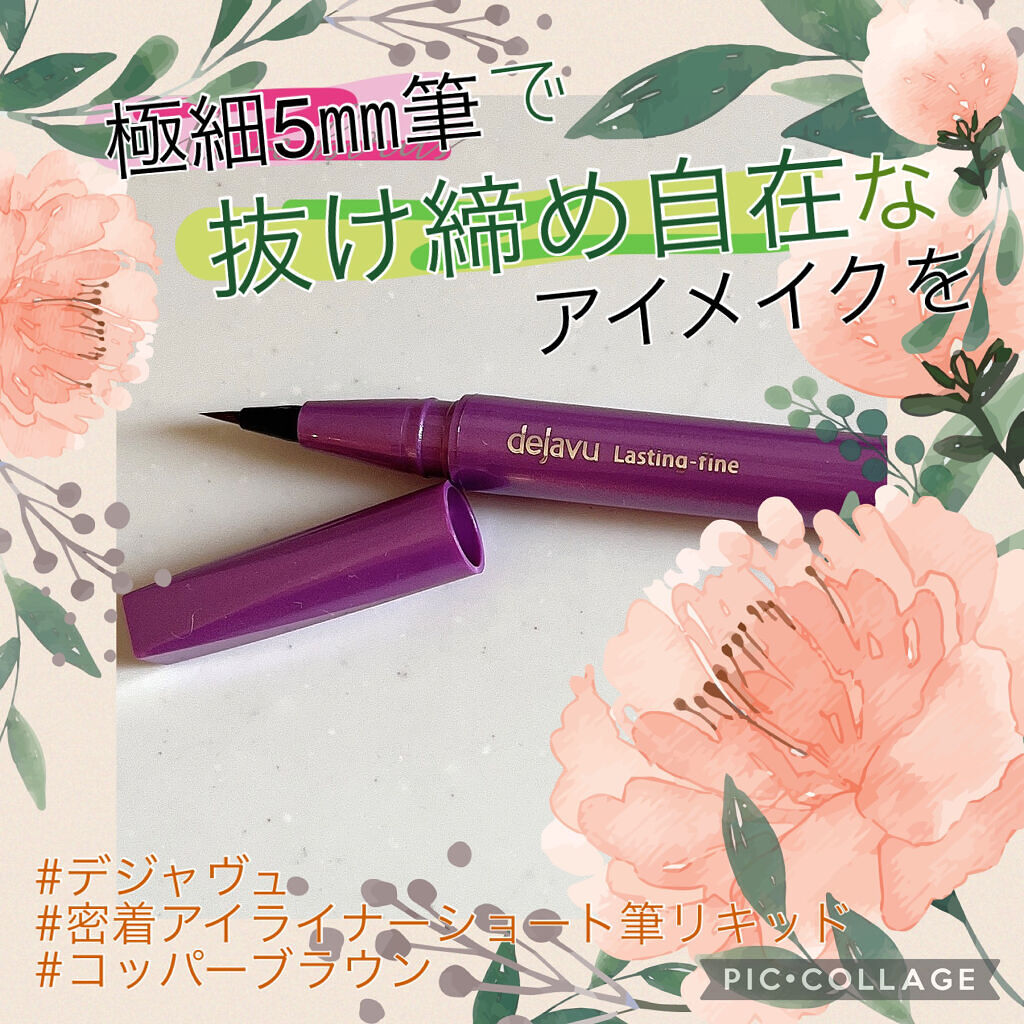 「密着アイライナー」ショート筆リキッド/デジャヴュ/リキッドアイライナーを使ったクチコミ（1枚目）