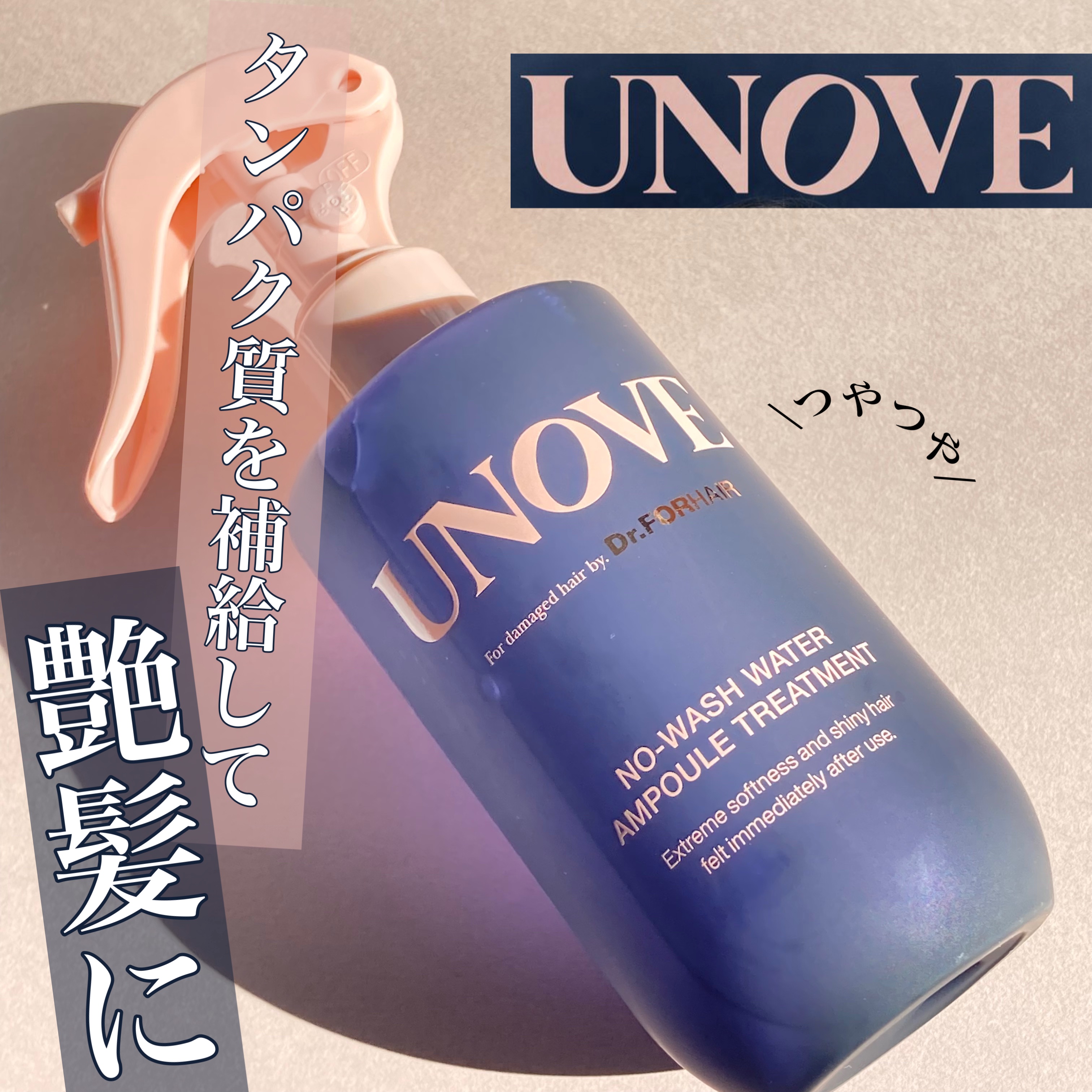 ノーウォッシュウォーターセラムトリートメント/UNOVE/ヘアトリートメントを使ったクチコミ（1枚目）