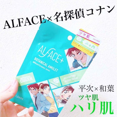 名探偵コナン×オルフェス　【平次＆和葉】ボタニカルアミュレット/ALFACE+/シートマスク・パックを使ったクチコミ（1枚目）