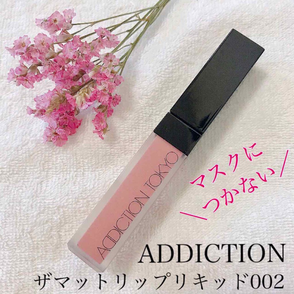 アディクション ザ マット リップ リキッド/ADDICTION/口紅を使ったクチコミ（1枚目）