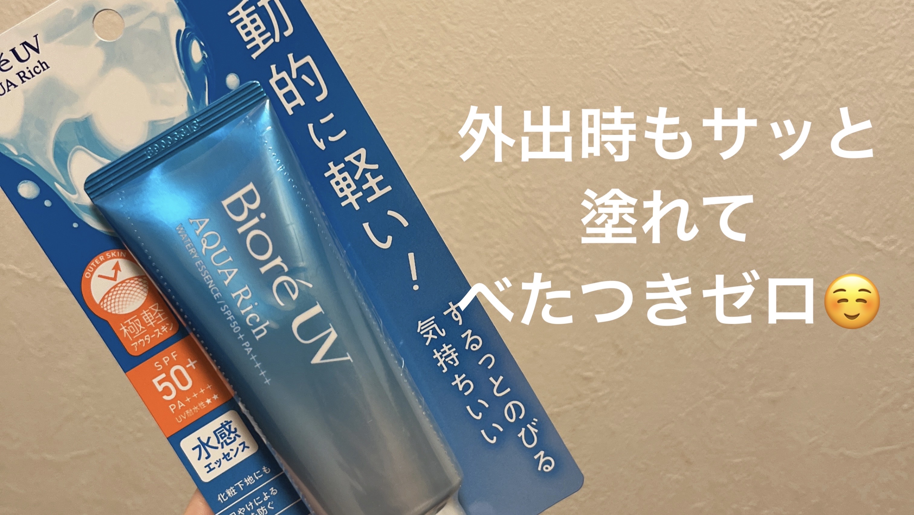 ビオレUV アクアリッチ ウォータリーエッセンス/ビオレ/日焼け止めローションを使ったクチコミ（1枚目）