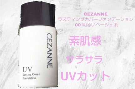 ラスティングカバーファンデーション/CEZANNE/リキッドファンデーションを使ったクチコミ(1枚目)