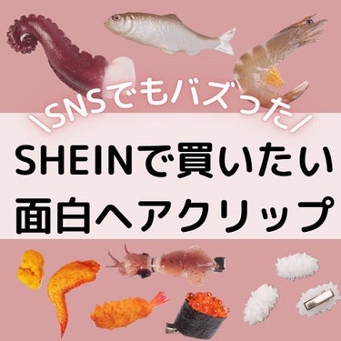 ぱーぷる美容ブロガー on LIPS 「Twitterでもバズってた、激安通販サイト「SHEIN」で人..」（1枚目）