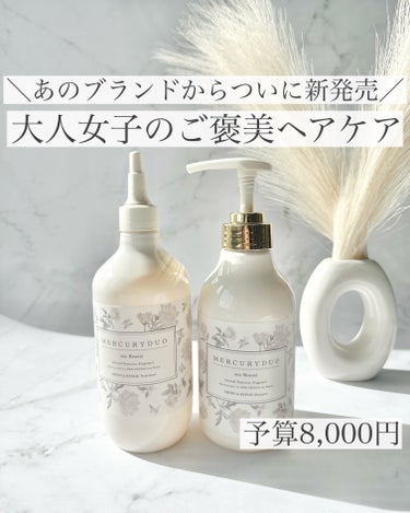 MERCURYDUO Shampoo & Treatmentセット  /MERCURYDUO/シャンプー・コンディショナーを使ったクチコミ（1枚目）