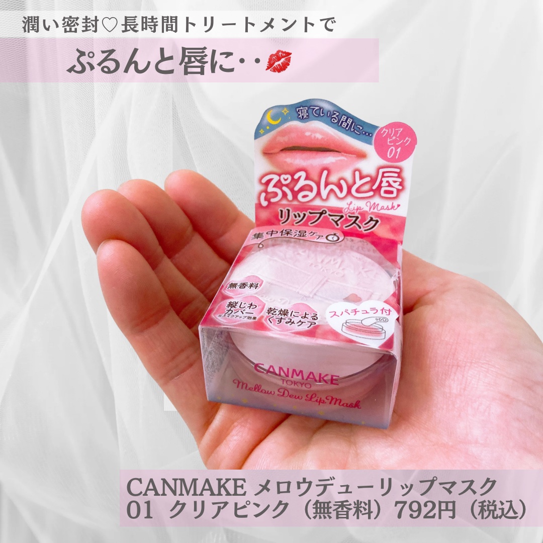 メロウデューリップマスク/キャンメイク/リップマスクを使ったクチコミ（2枚目）