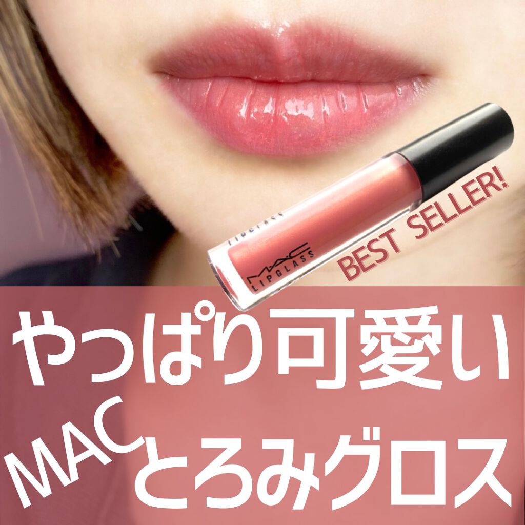 リップガラス/M・A・C/リップグロスを使ったクチコミ(1枚目)