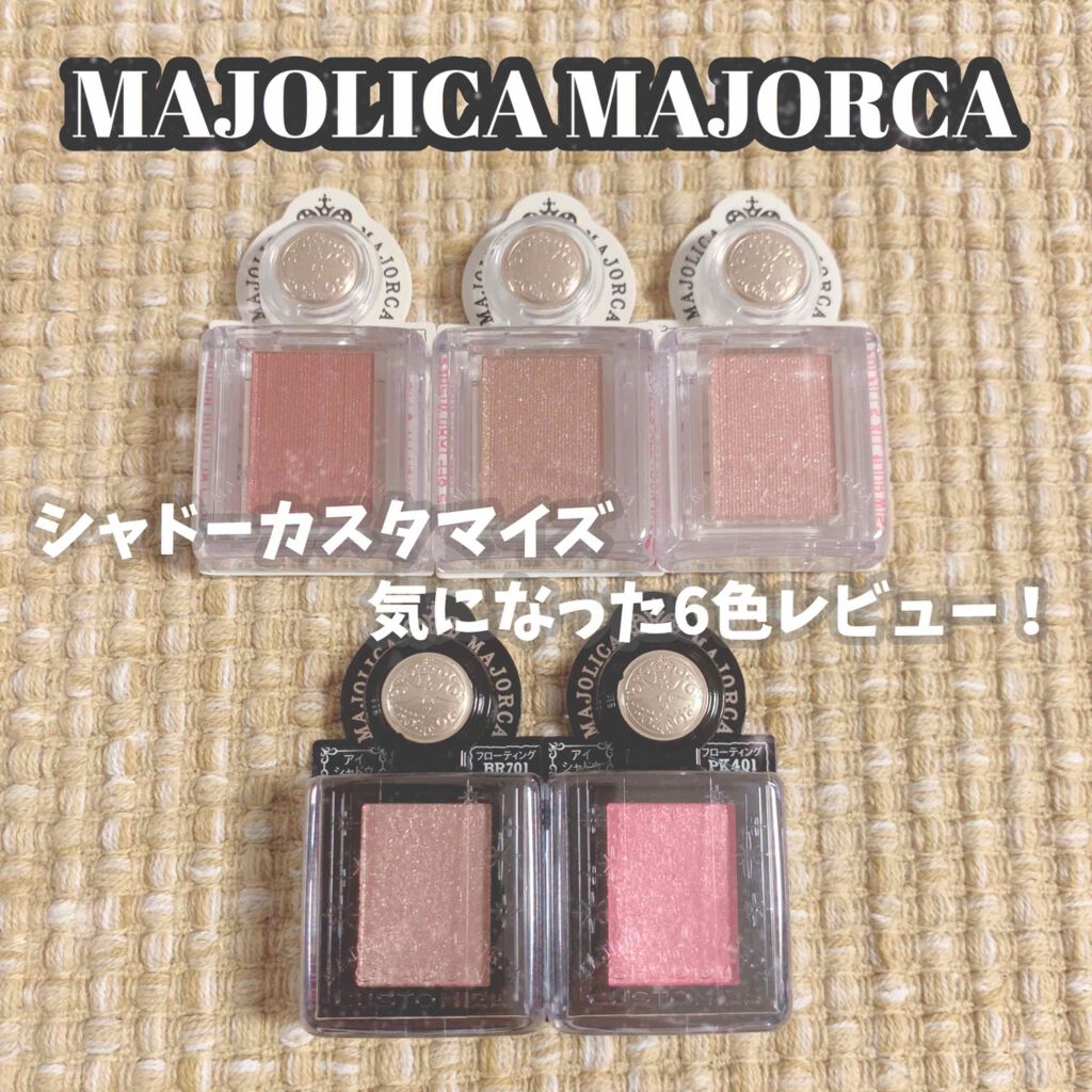 シャドーカスタマイズ/MAJOLICA MAJORCA/単色アイシャドウを使ったクチコミ（1枚目）