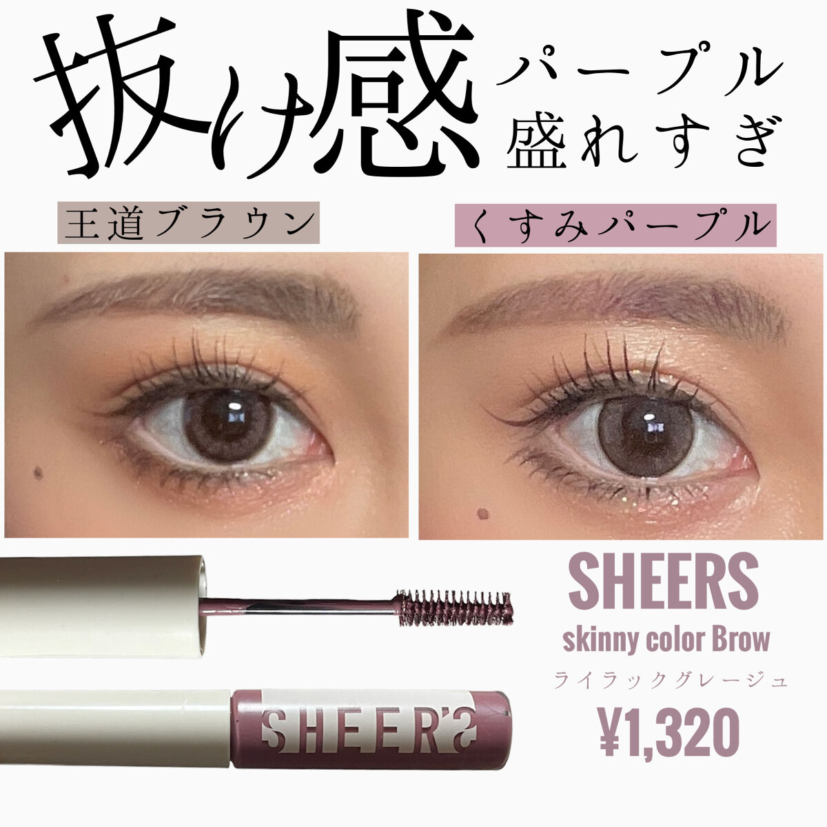 スキニーカラーブロウ 03 ライラックグレージュ/シアーズ/眉マスカラを使ったクチコミ（1枚目）