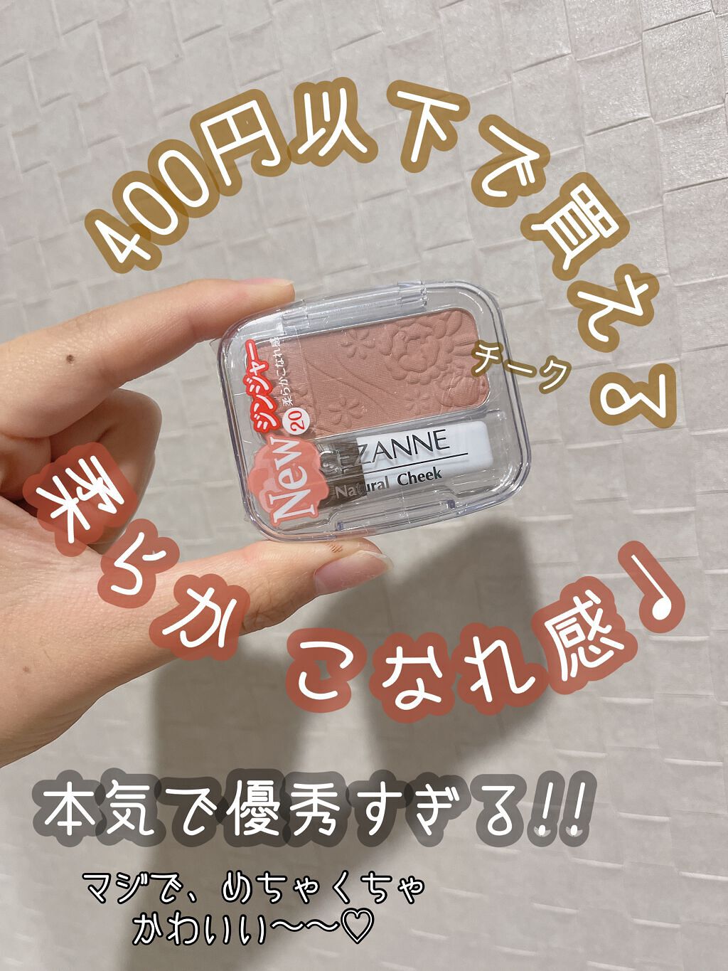 ナチュラル チークN/CEZANNE/パウダーチークを使ったクチコミ(1枚目)