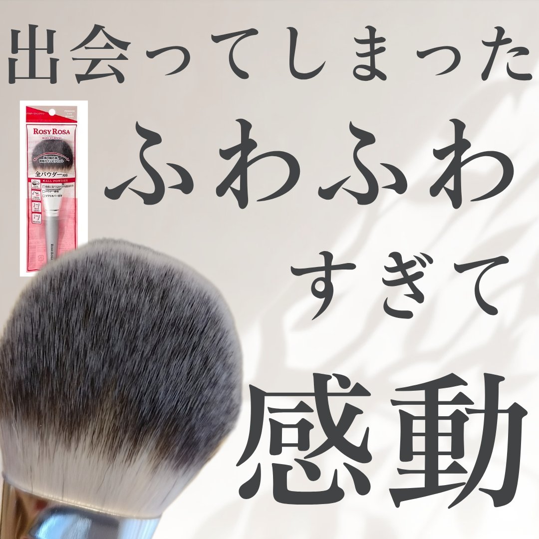 パウダーファンブラシ/ロージーローザ/メイクブラシを使ったクチコミ（1枚目）