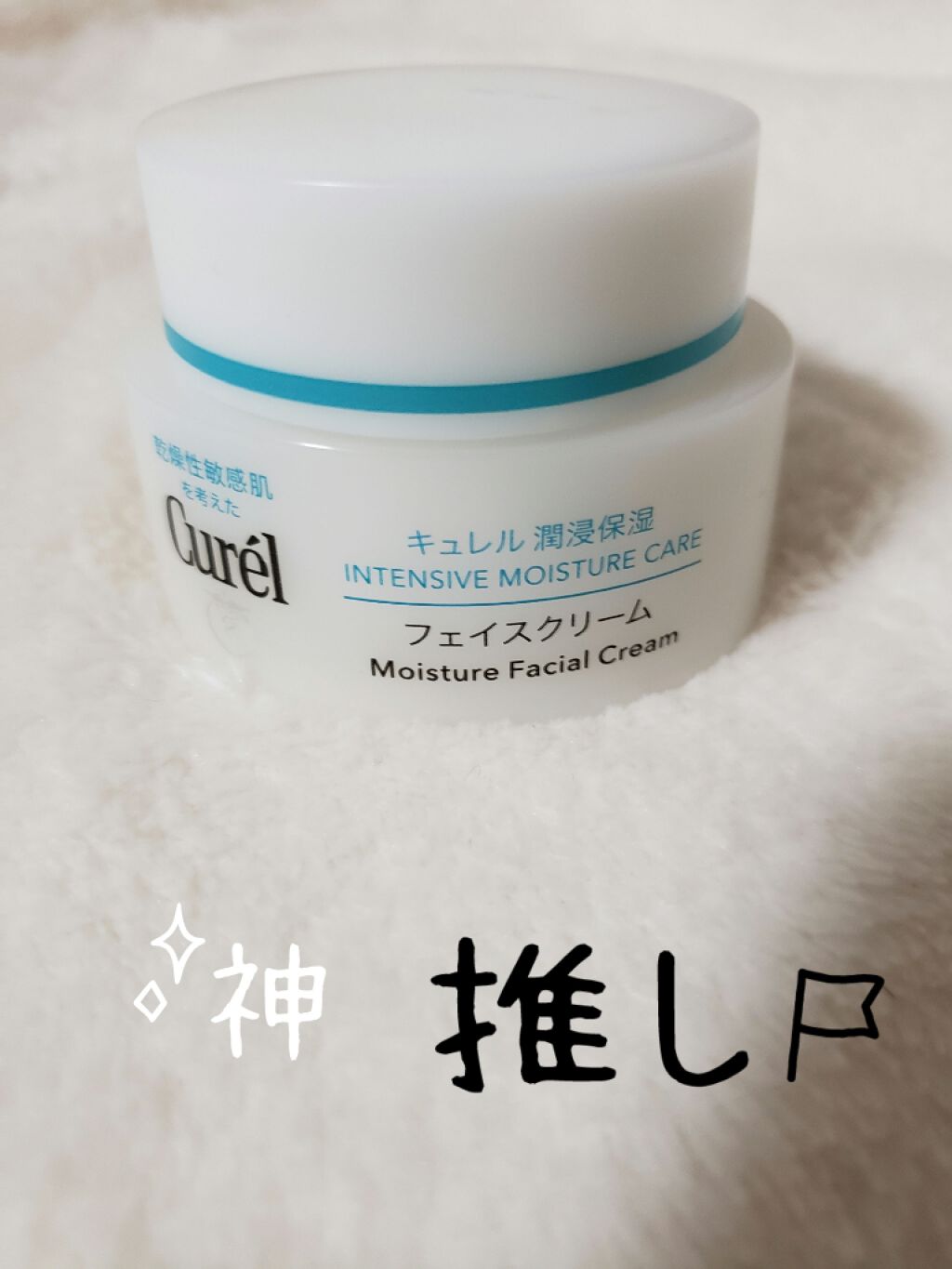 潤浸保湿 フェイスクリーム/キュレル/フェイスクリームを使ったクチコミ(1枚目)