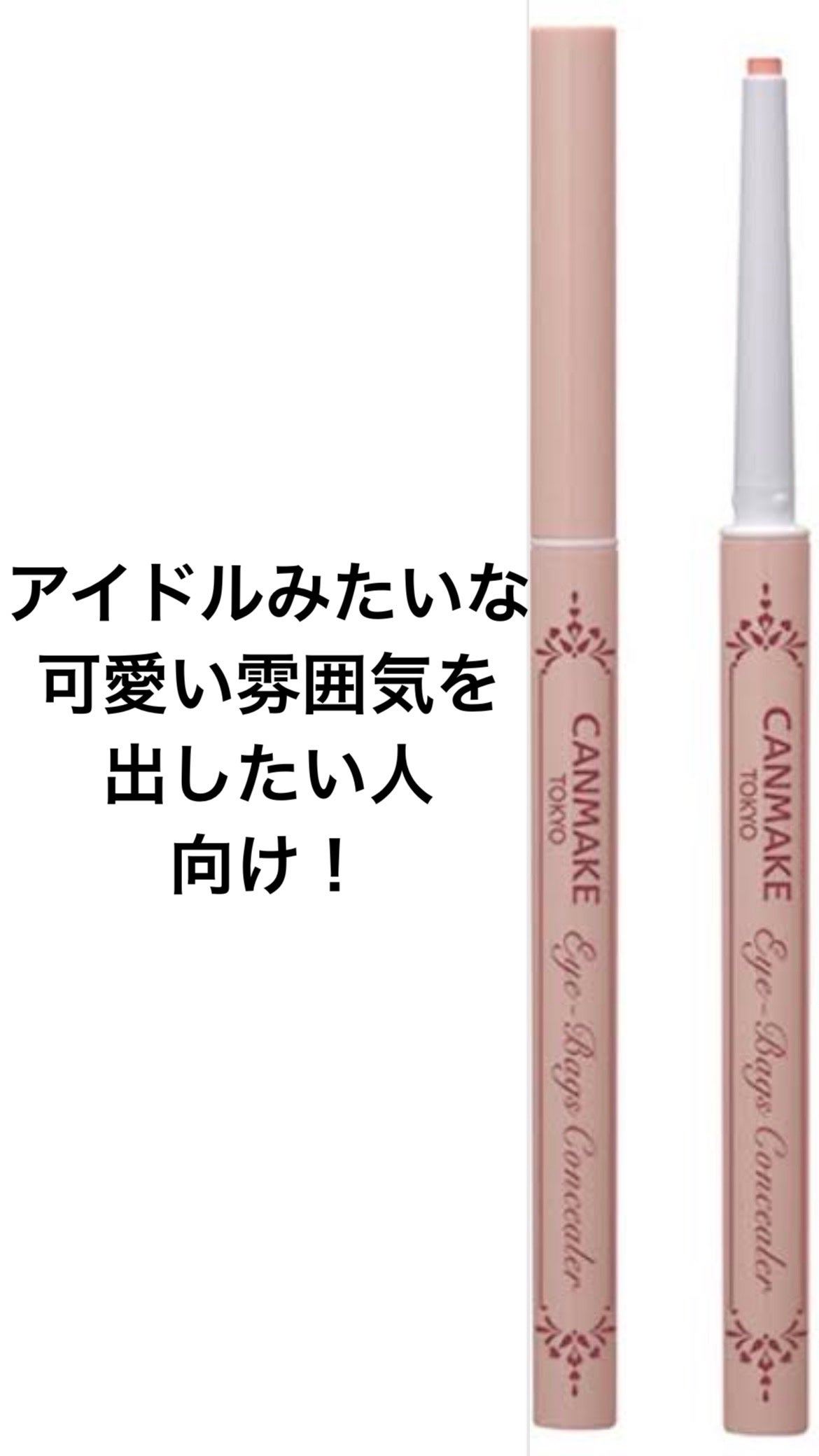 アイバッグコンシーラー/キャンメイク/ペンシルコンシーラーを使ったクチコミ(3枚目)