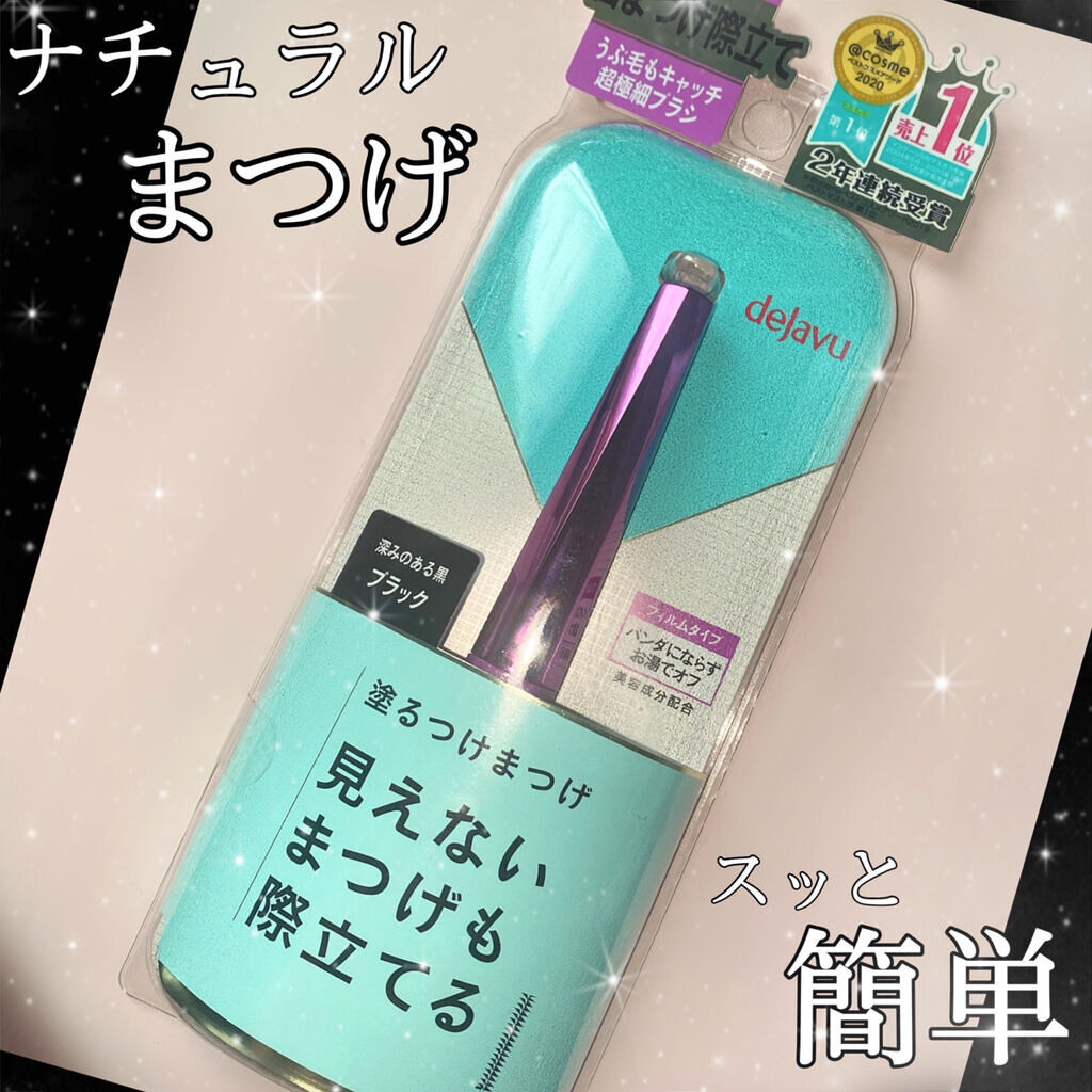 「塗るつけまつげ」自まつげ際立てタイプ/デジャヴュ/マスカラを使ったクチコミ（1枚目）