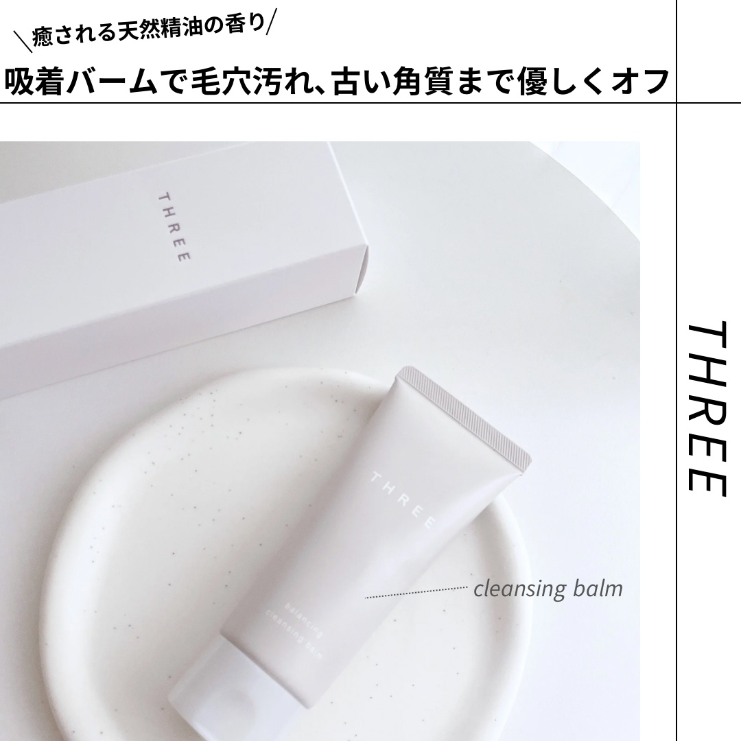 THREE バランシング クレンジング バーム/THREE/クレンジングバームを使ったクチコミ（1枚目）