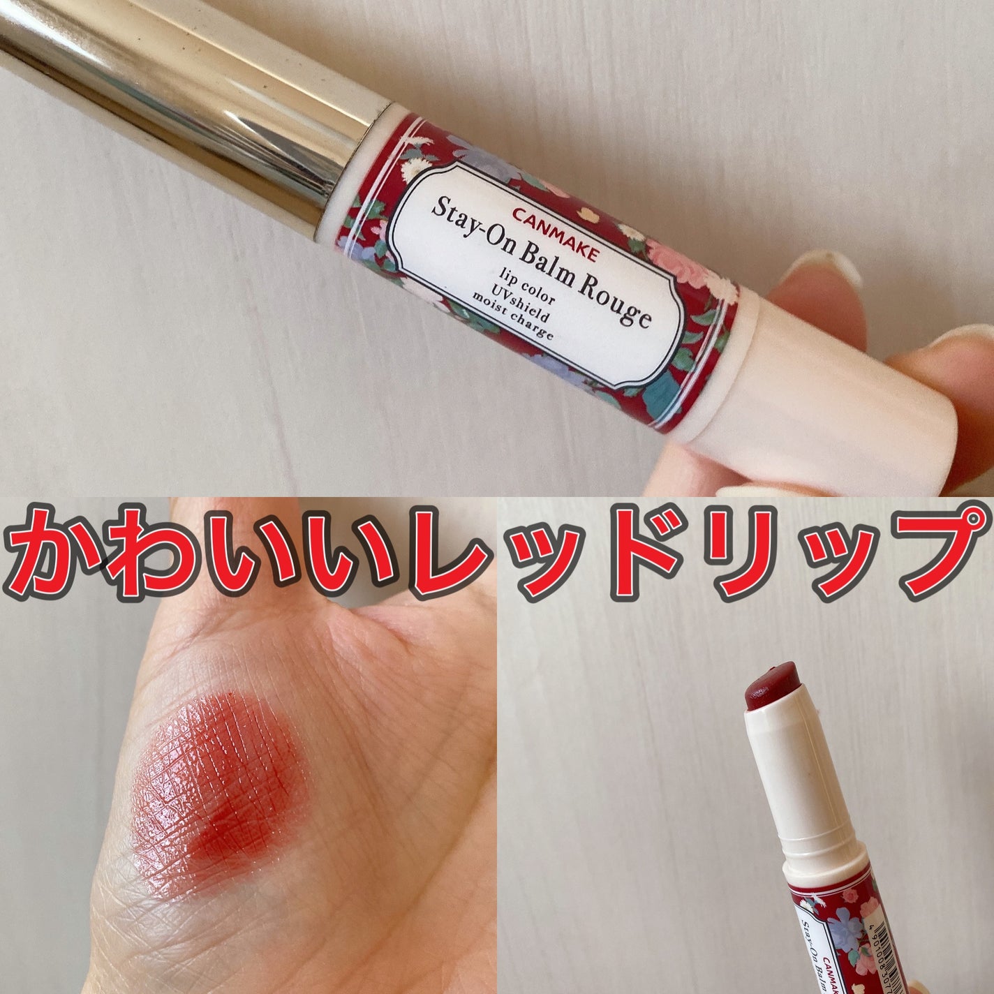 ステイオンバームルージュ/キャンメイク/口紅を使ったクチコミ(1枚目)