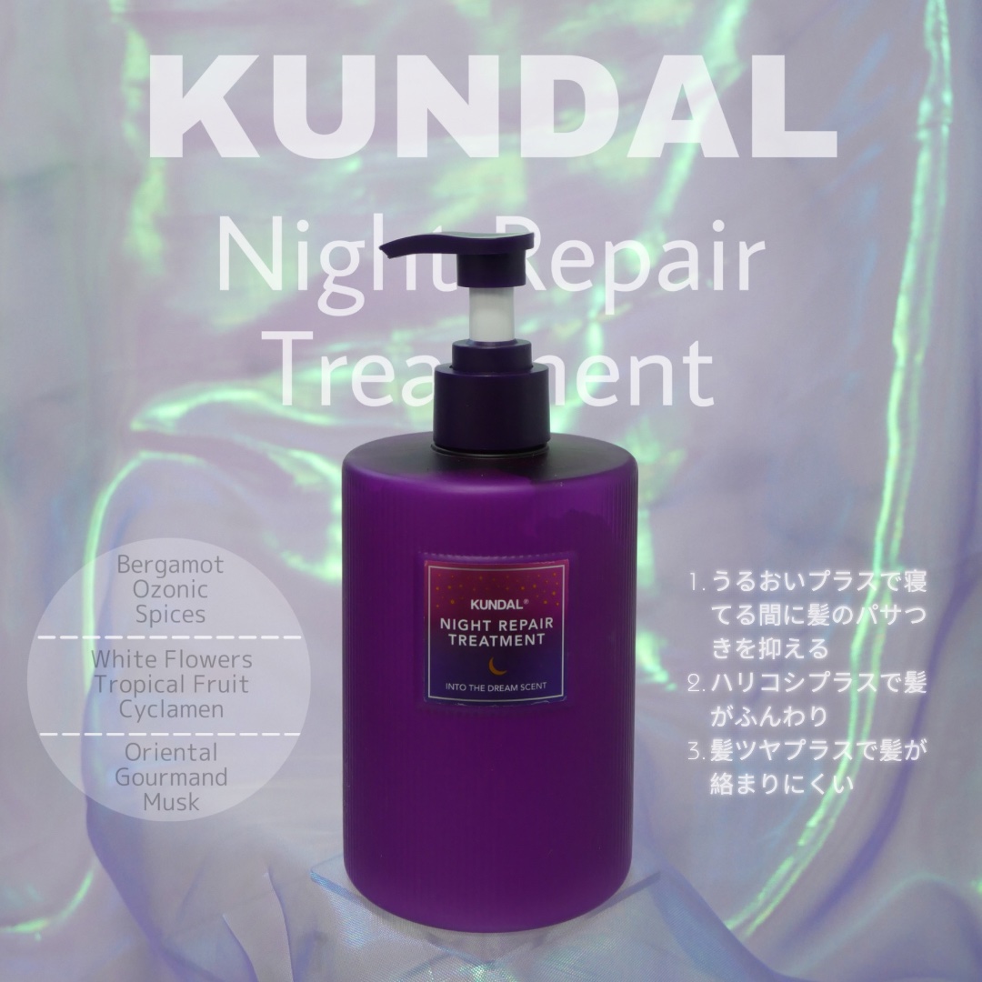 ナイトリペア シャンプー／トリートメント トリートメント/KUNDAL/市販シャンプーを使ったクチコミ（1枚目）