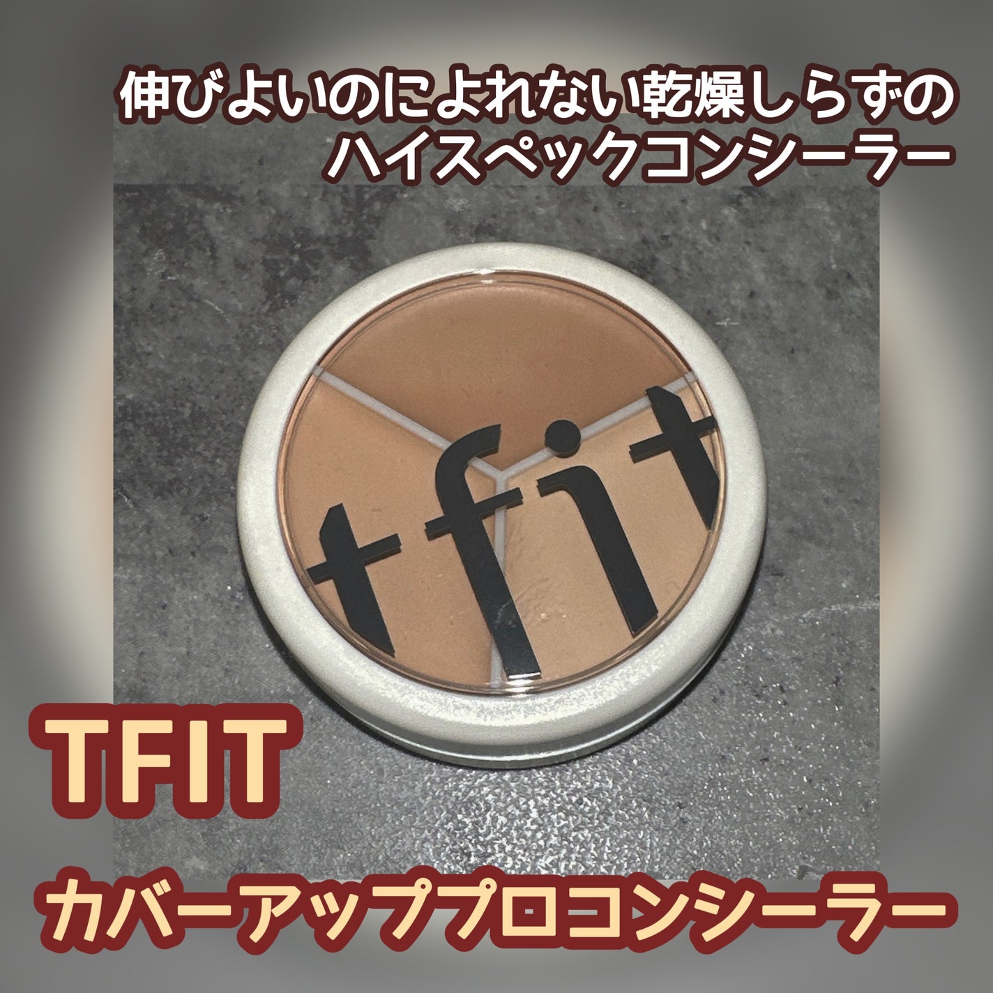 カバーアッププロコンシーラー/TFIT/パレットコンシーラーを使ったクチコミ(1枚目)
