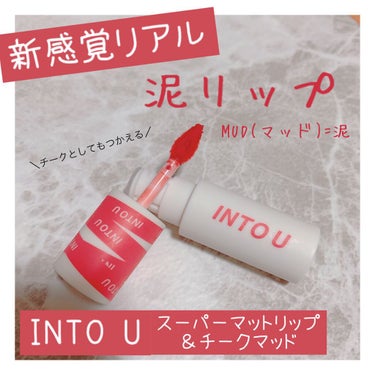 スーパーマットリップ＆チークマッド EM12 高嶺の花コーラル/INTO U/口紅を使ったクチコミ（1枚目）