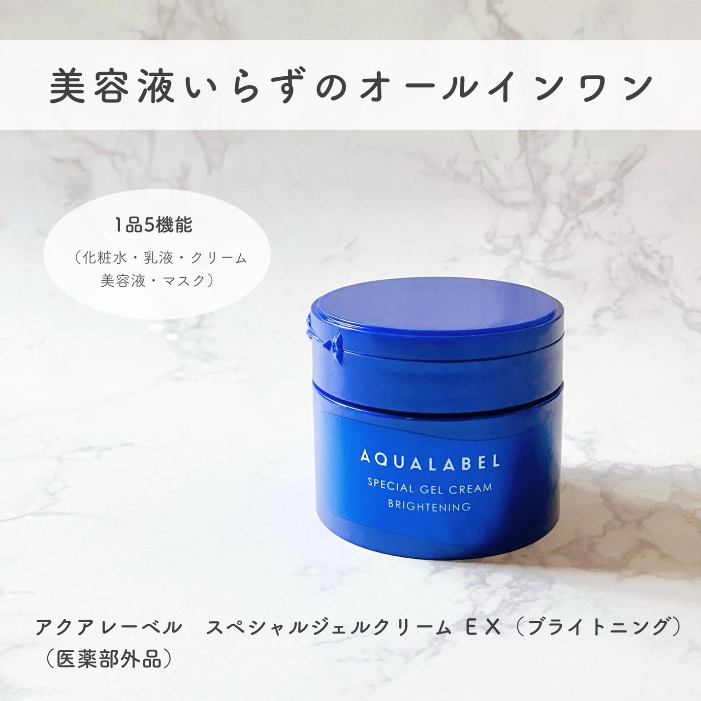 スペシャルジェルクリーム EX (ブライトニング) /アクアレーベル/オールインワン化粧品を使ったクチコミ(1枚目)