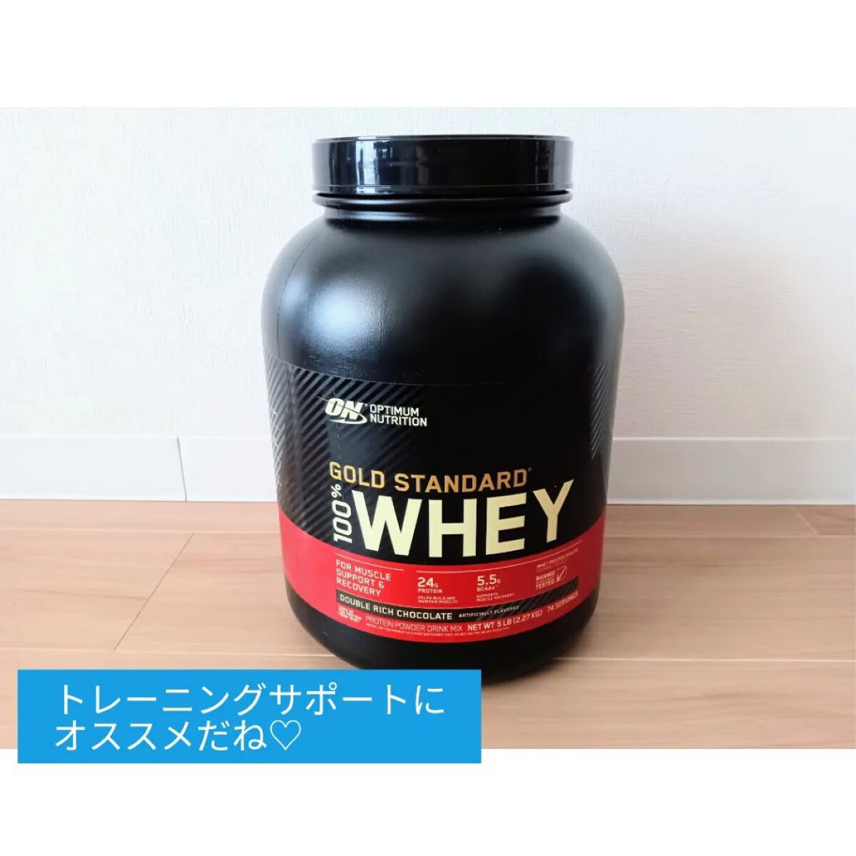 ゴールドスタンダード ホエイプロテイン/ゴールドスタンダード/ホエイプロテインを使ったクチコミ（1枚目）