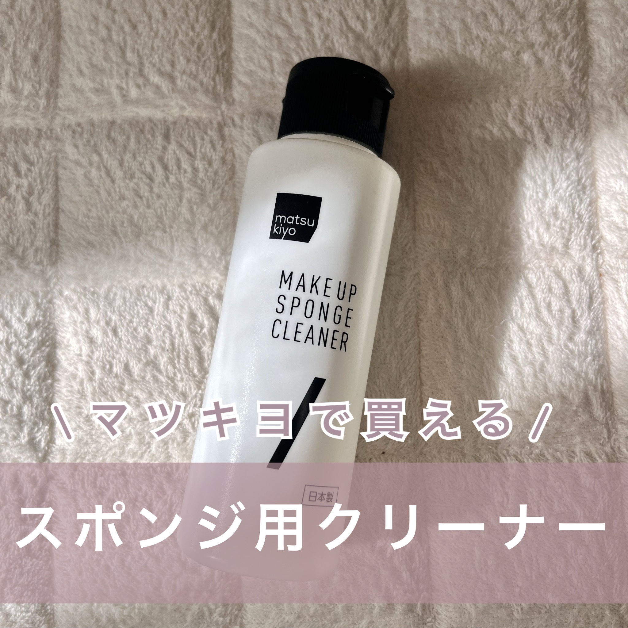 スポンジクリーナー/matsukiyo/その他化粧小物を使ったクチコミ（1枚目）