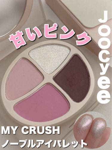 MY CRUSH ノーブルアイパレット F19 高嶺の花/Joocyee/アイシャドウパレットを使ったクチコミ（1枚目）