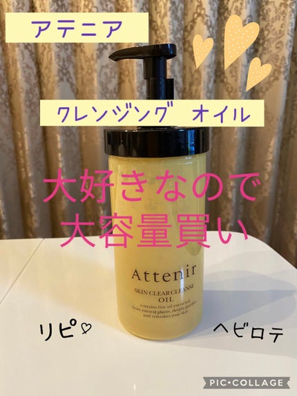 スキンクリア クレンズ オイル アロマタイプ/アテニア/オイルクレンジングを使ったクチコミ(1枚目)