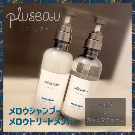 メロウシャンプー/メロウトリートメント/plus eau/市販シャンプーを使ったクチコミ(1枚目)